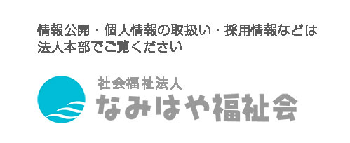 社会福祉法人なみはや福祉会へ