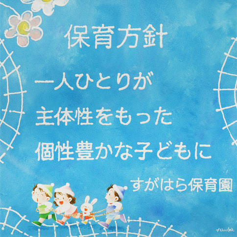 保育の方針