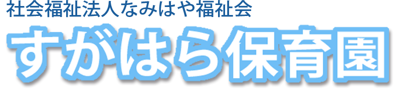 すがはら保育園